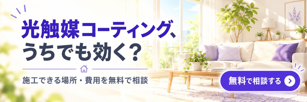 光触媒コーティング、うちでも効く？ 施工できる場所・費用を無料で相談