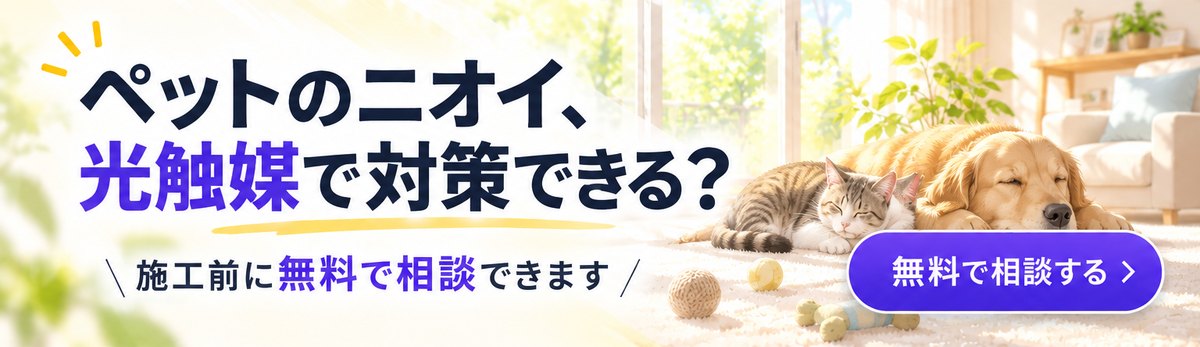 ペットのニオイ、光触媒で対策できる? 施工前に無料で相談できます