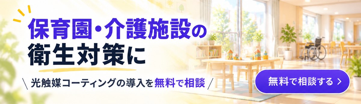 保育園・介護施設の衛生対策に 光触媒コーティングの導入を無料で相談