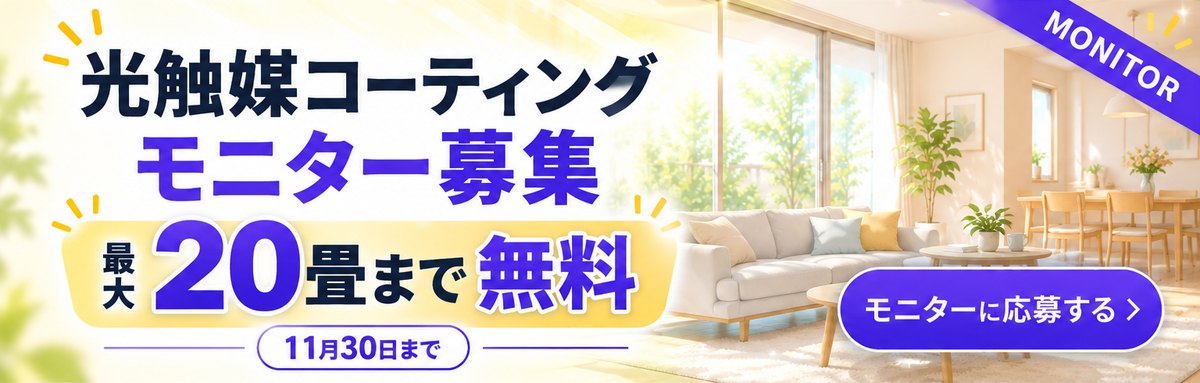 光触媒コーティング モニター募集 最大20畳まで無料 11月30日まで